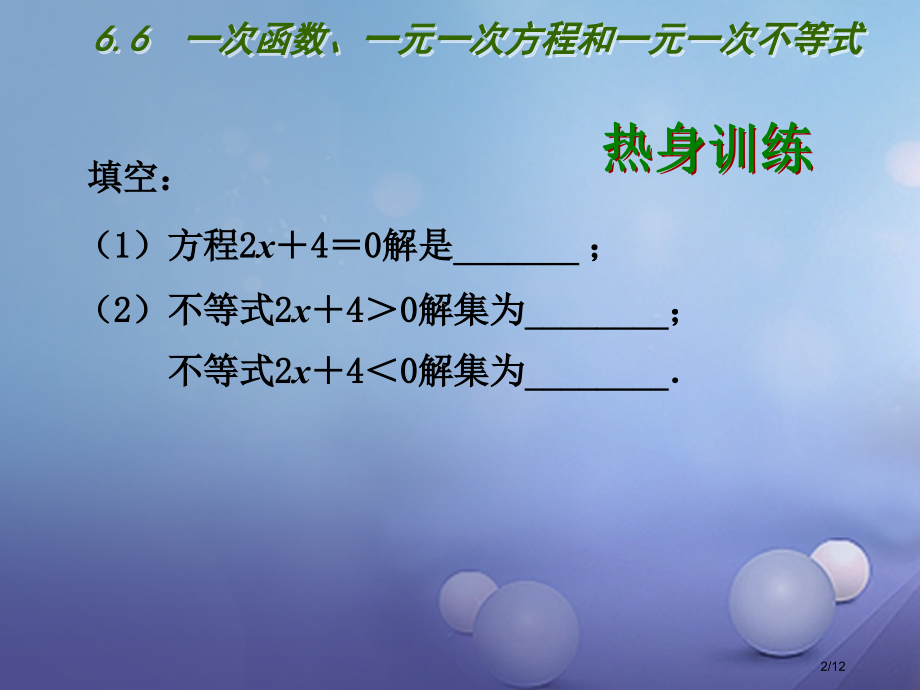 八年级数学上册6.6一次函数一元一次方程和一元一次不等式.pptx_第2页