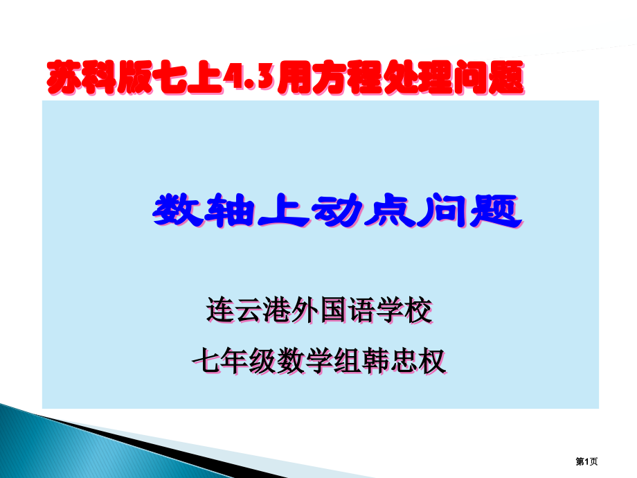 苏科版七上用一元一次方程解决问题----数轴上的动点问题.pptx_第1页