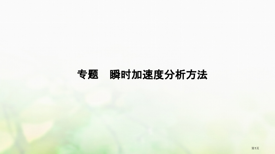 高中物理第三章牛顿运动定律小结题瞬时加速度的分析方法复习.pptx_第1页