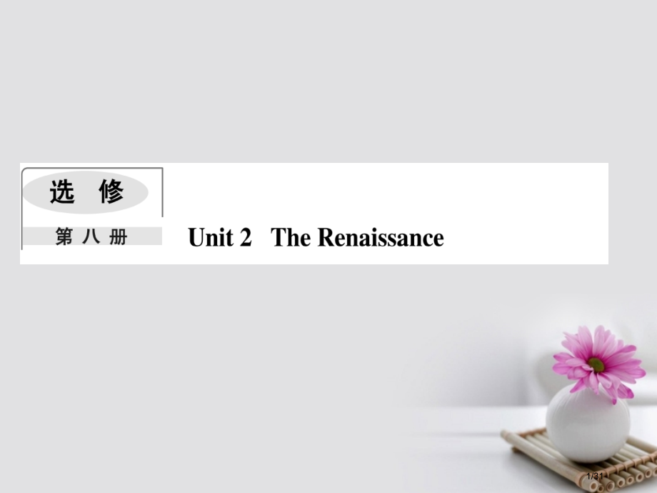 高考英语复习-Module-2-The-Renaissance科目.pptx_第1页