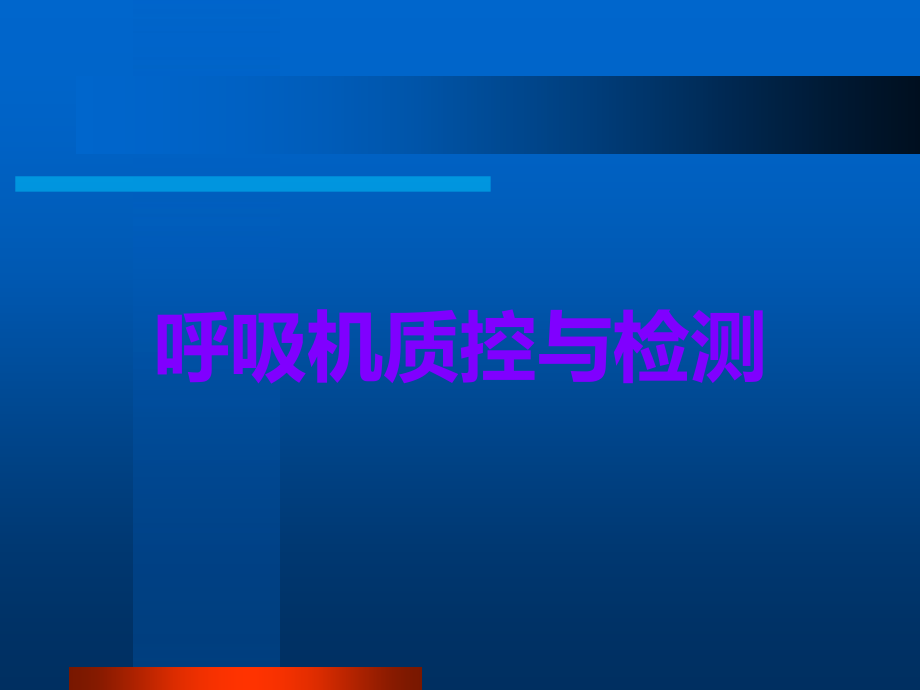 呼吸机质控与检测.ppt_第1页
