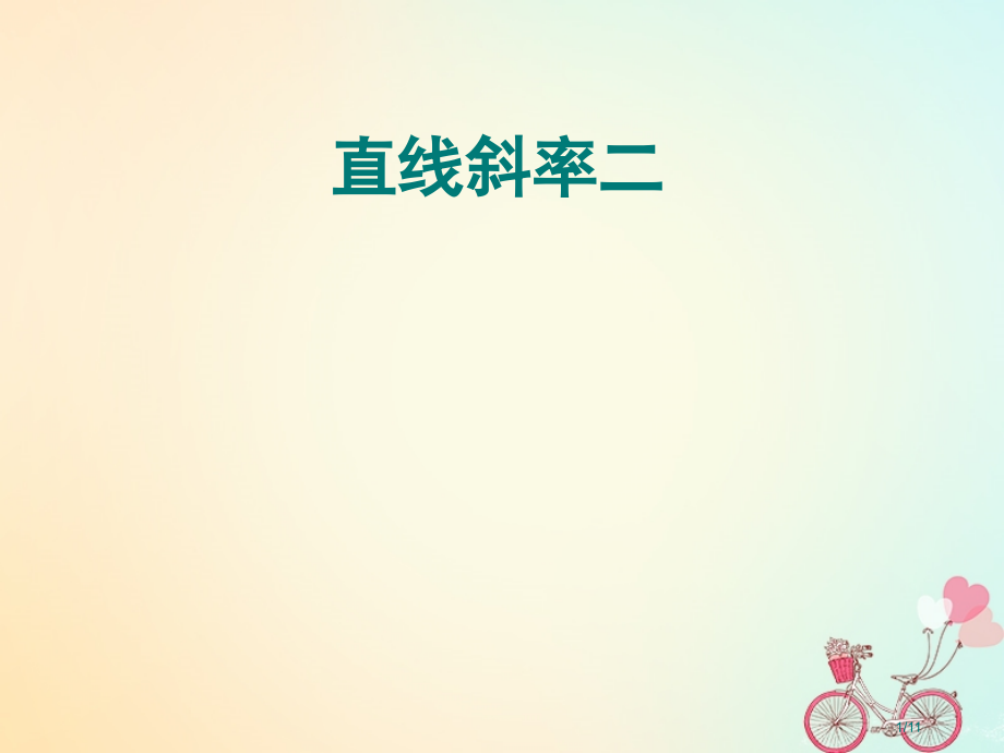 高中数学第2章平面解析几何初步2.1.1直线的斜率.pptx_第1页