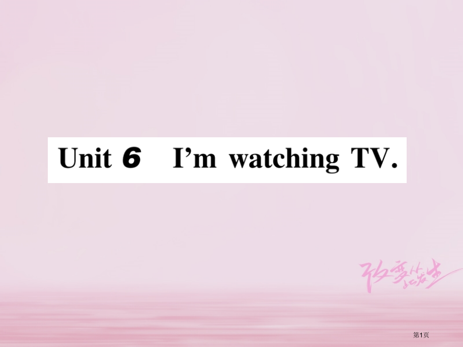 七年级英语下册-Unit-6-I’m-watching-TV第一课时习题.pptx_第1页