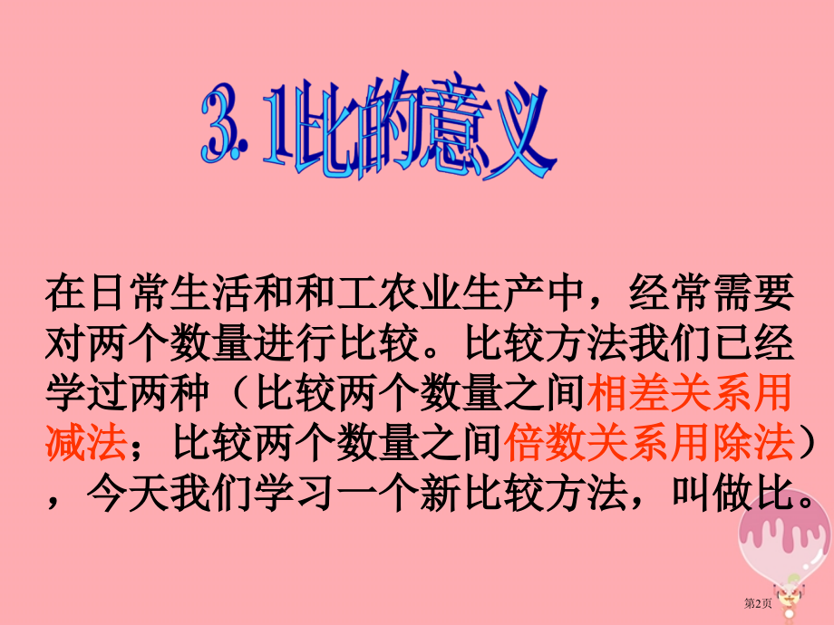 六年级数学上册3.1比的意义.pptx_第2页