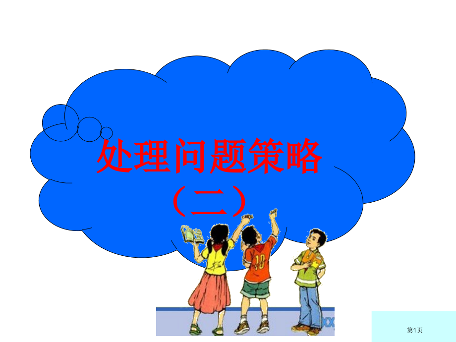 苏教版三年级数学上册解决问题的策略.pptx_第1页