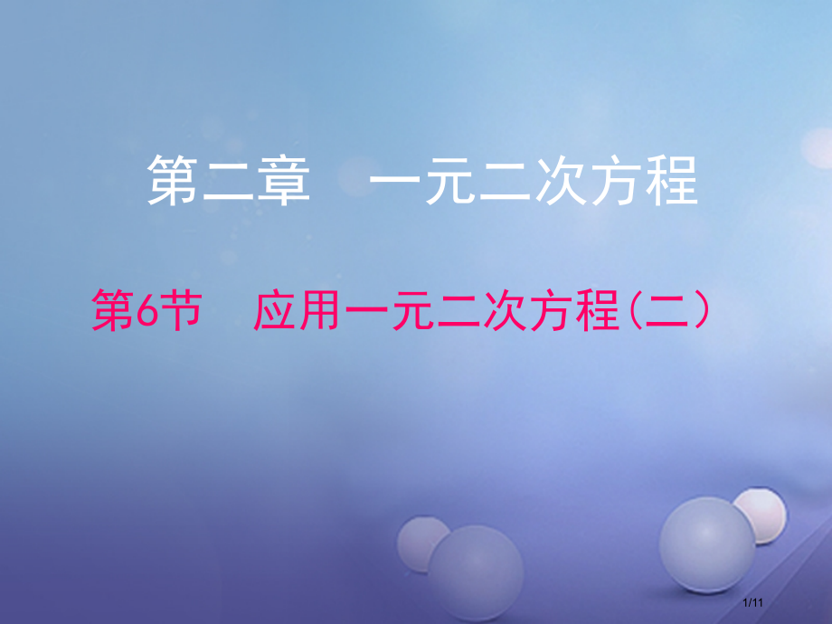 九年级数学上册2.6.2应用一元二次方程.pptx_第1页