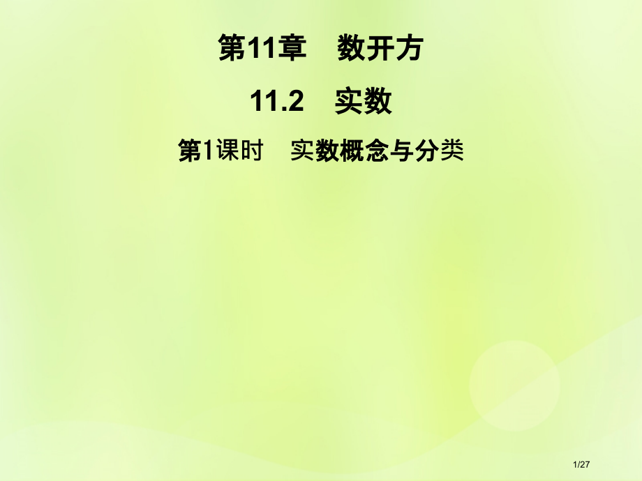 八年级数学上册第11章数的开方11.2实数第一课时实数的概念与分类.pptx_第1页