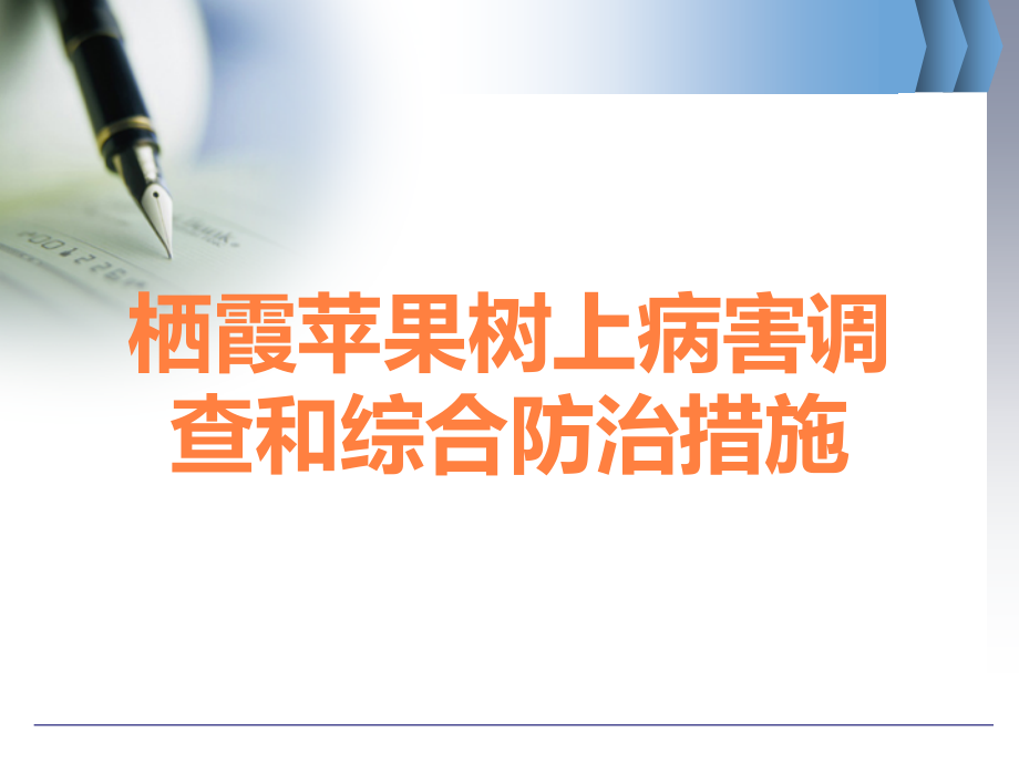 栖霞苹果树上病害调查和综合防治措施.ppt_第1页