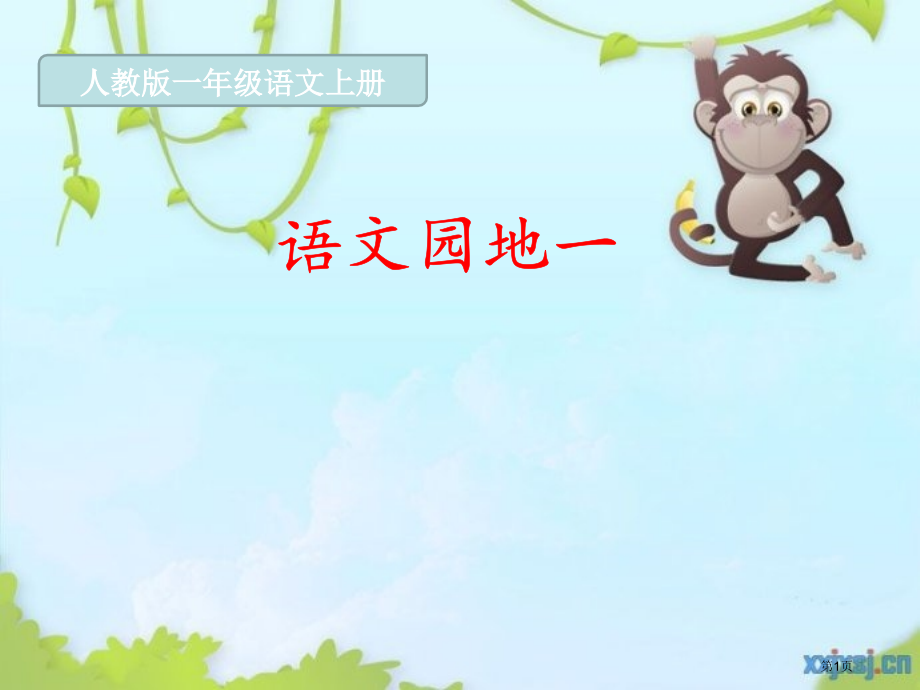 新人教版一年级上册语文园地.pptx_第1页