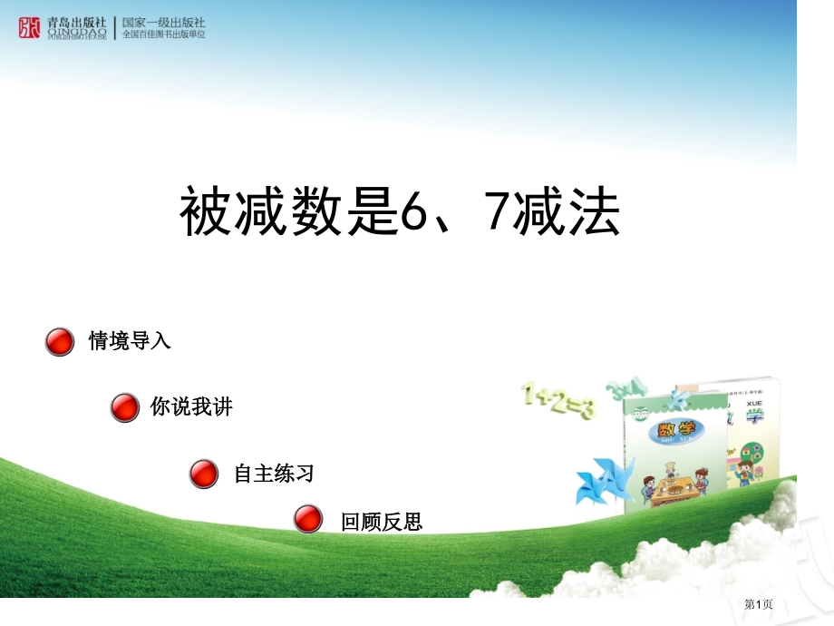 青岛版小学数学一年级——《被减数是6、7的减法-》.pptx_第1页