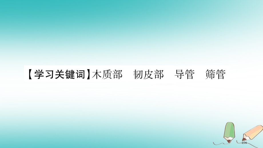 七年级生物上册第三单元第5章第5节运输作用习题.pptx_第2页