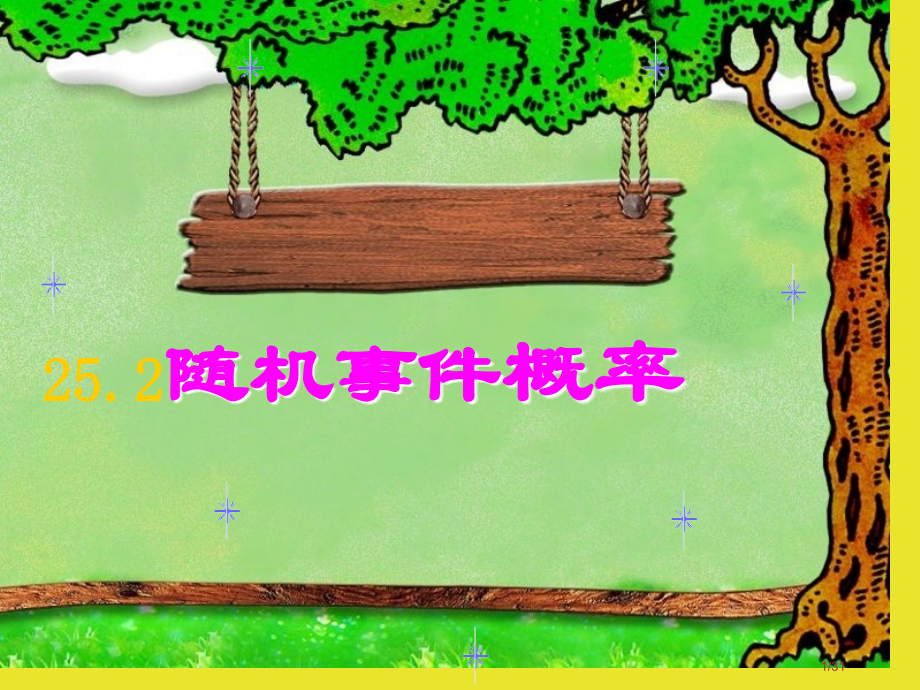 河南省驻马店市上蔡县九年级数学上册第25章随机事件的概率25.2随机事件的概率25.2.1概率及其意.pptx_第1页