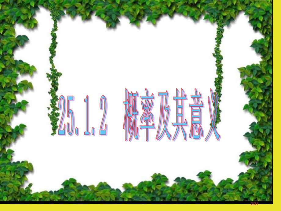 河南省驻马店市上蔡县九年级数学上册第25章随机事件的概率25.2随机事件的概率25.2.1概率及其意.pptx_第2页
