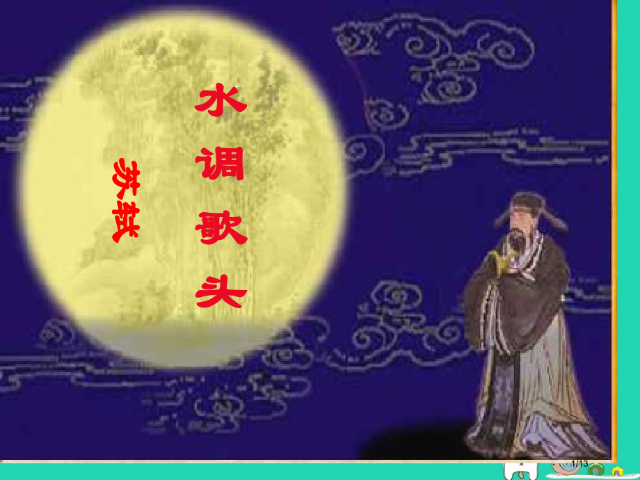 九年级语文上册第一单元第4课破阵子为陈同甫赋壮词以寄之.pptx_第1页