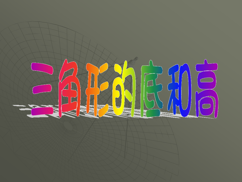 四年级数学三角形的底和高.pptx_第1页