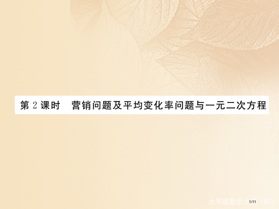 九年级数学上册2.6应用一元二次方程第二课时营销问题及平均变化率问题与一元二次方程讲练.pptx_第1页