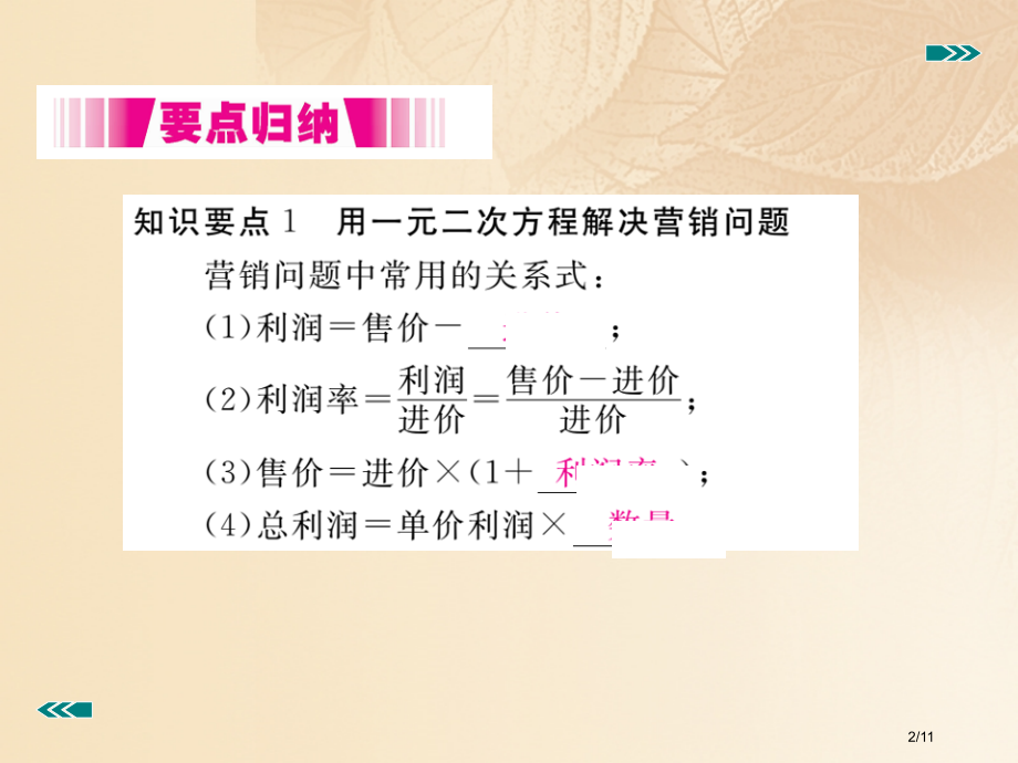 九年级数学上册2.6应用一元二次方程第二课时营销问题及平均变化率问题与一元二次方程讲练.pptx_第2页
