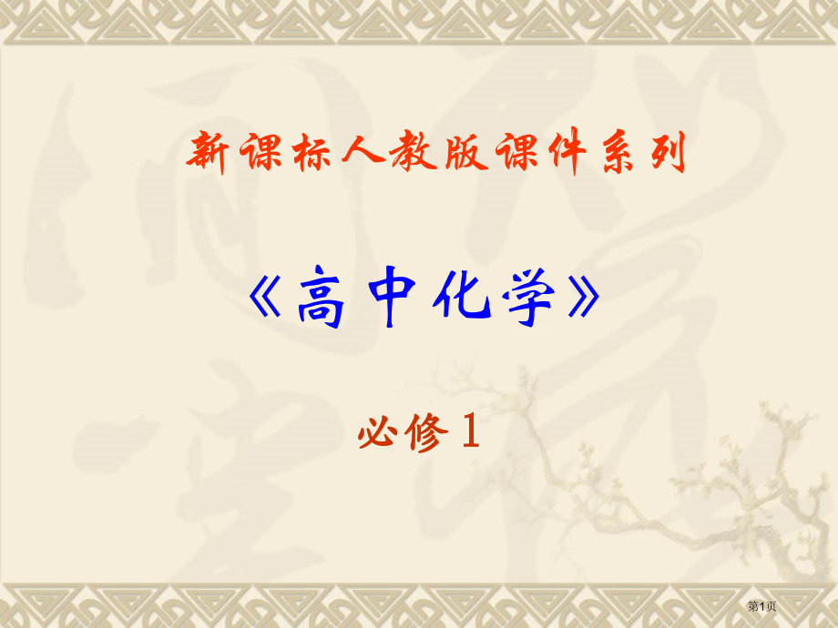 离子反应主题讲座新人教版-必修1宣讲.pptx_第1页