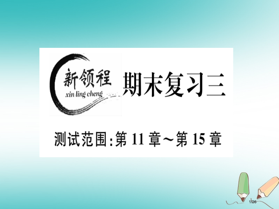 八年级数学上册期末复习三习题讲评.pptx_第1页
