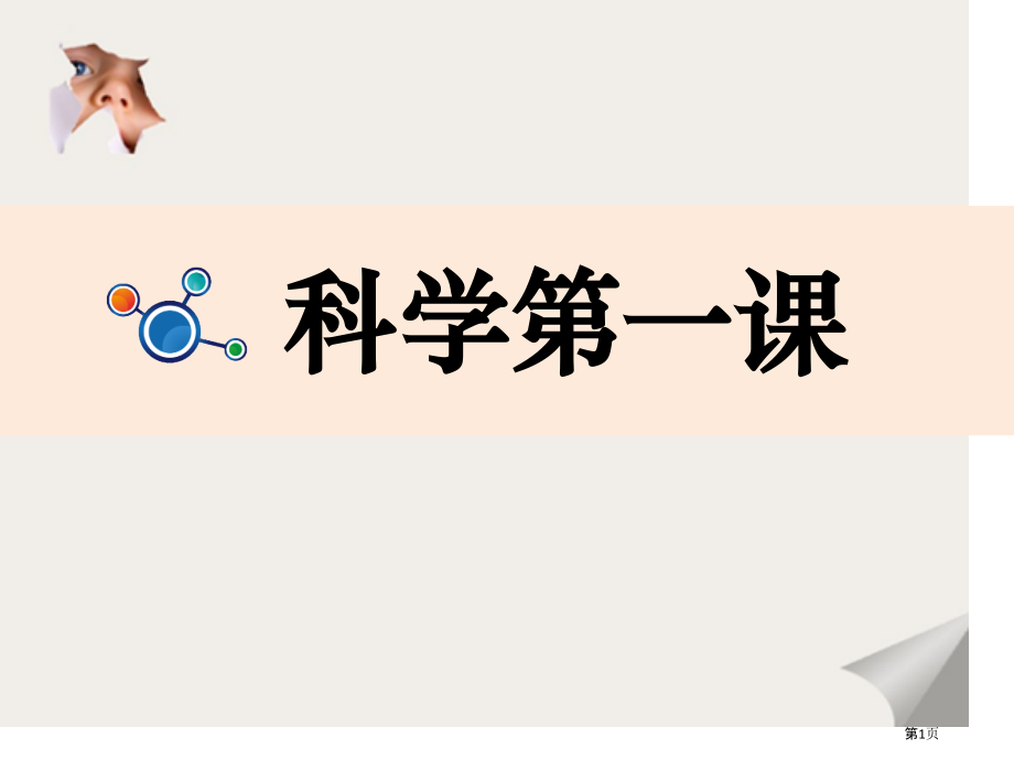 一年级上科学始业.pptx_第1页