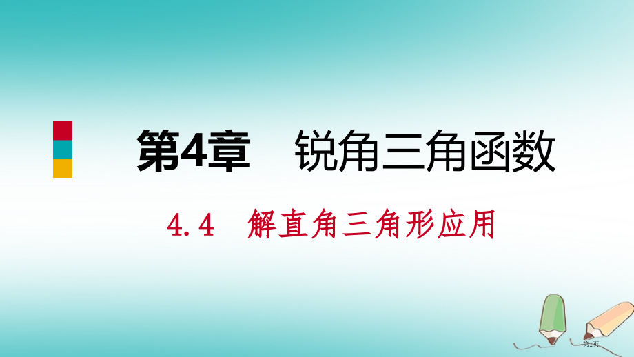 九年级数学上册第4章锐角三角函数4.4解直角三角形的应用第二课时坡度与坡角方向角相关问题导学.pptx_第1页