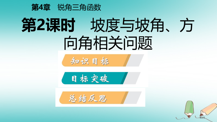 九年级数学上册第4章锐角三角函数4.4解直角三角形的应用第二课时坡度与坡角方向角相关问题导学.pptx_第2页