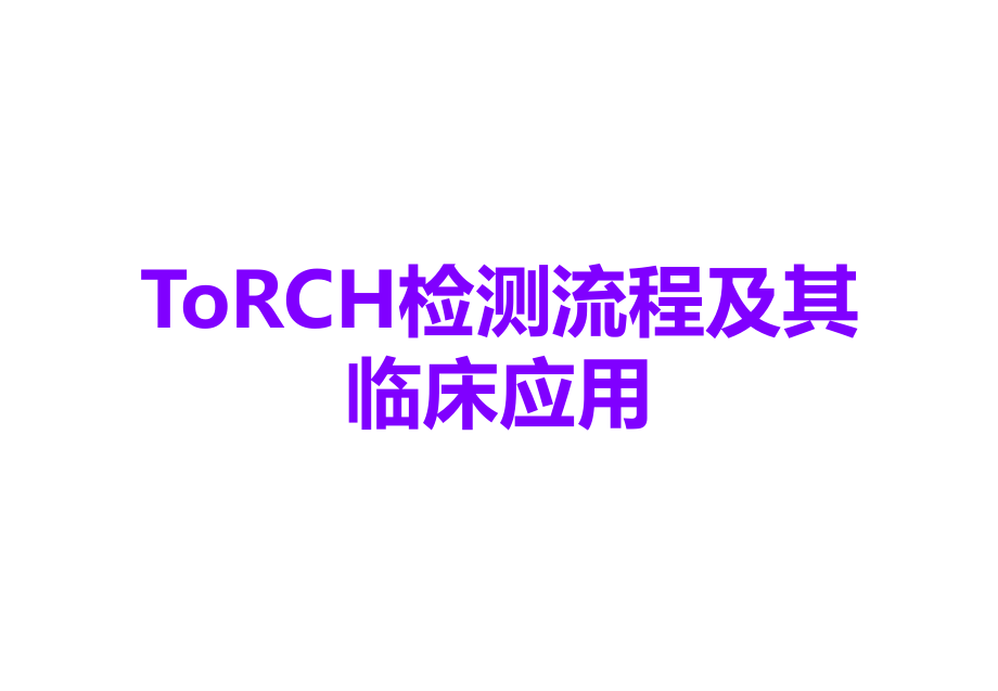 ToRCH检测流程及其临床应用.ppt_第1页
