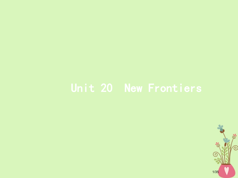高考英语总复习Unit20NewFrontiers.pptx_第1页