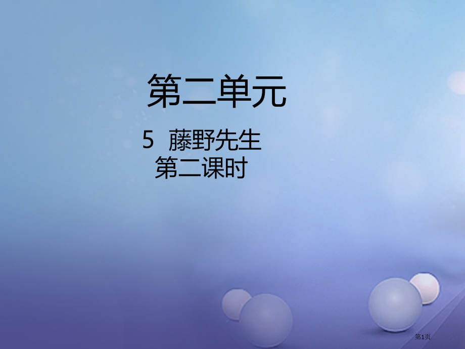 八年级语文上册第二单元5藤野先生第二课时.pptx_第1页