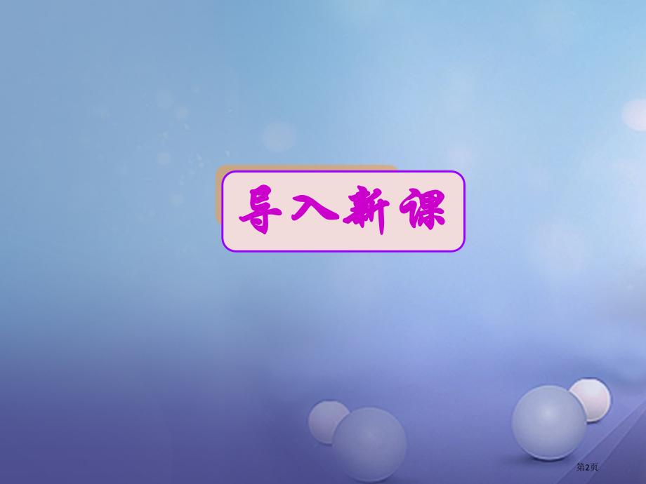 八年级语文上册第二单元5藤野先生第二课时.pptx_第2页
