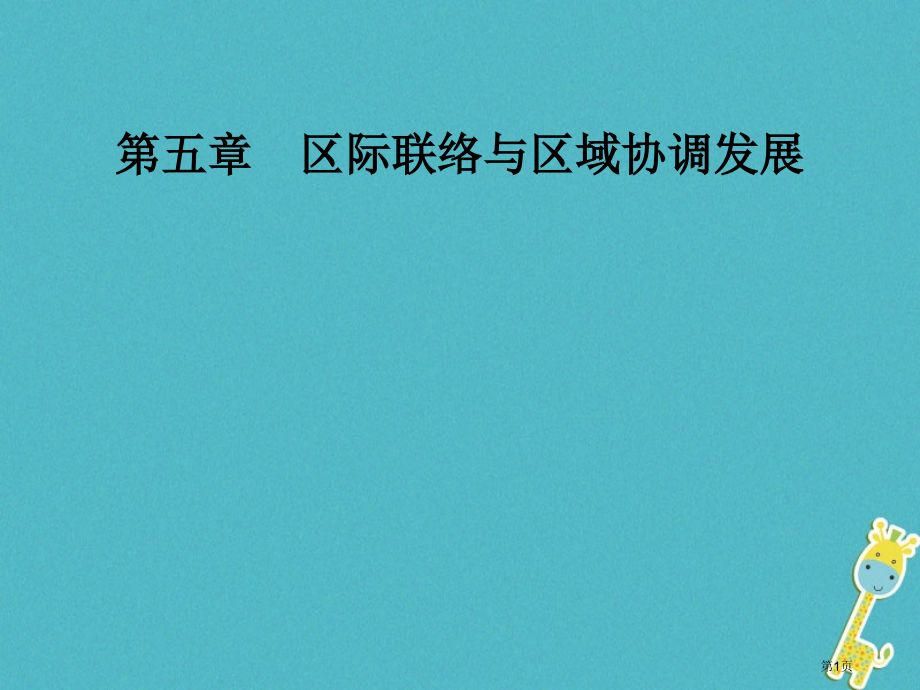 高中地理第五章区际联系与区域协调发展第一节资源的跨区域调配——以我国西气东输为例.pptx_第1页