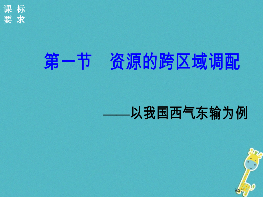 高中地理第五章区际联系与区域协调发展第一节资源的跨区域调配——以我国西气东输为例.pptx_第2页