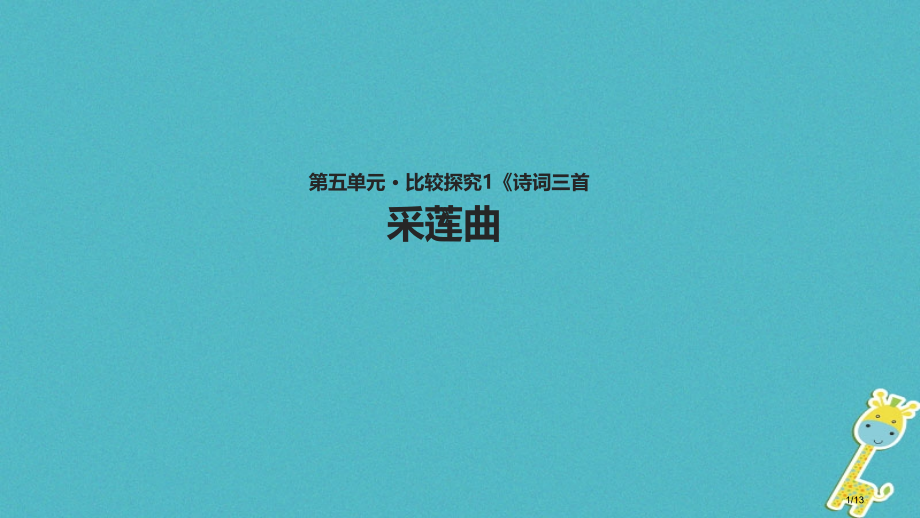 八年级语文下册第五单元比较探究诗词三首采莲曲.pptx_第1页