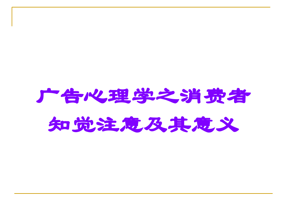广告心理学之消费者知觉注意及其意义.ppt_第1页