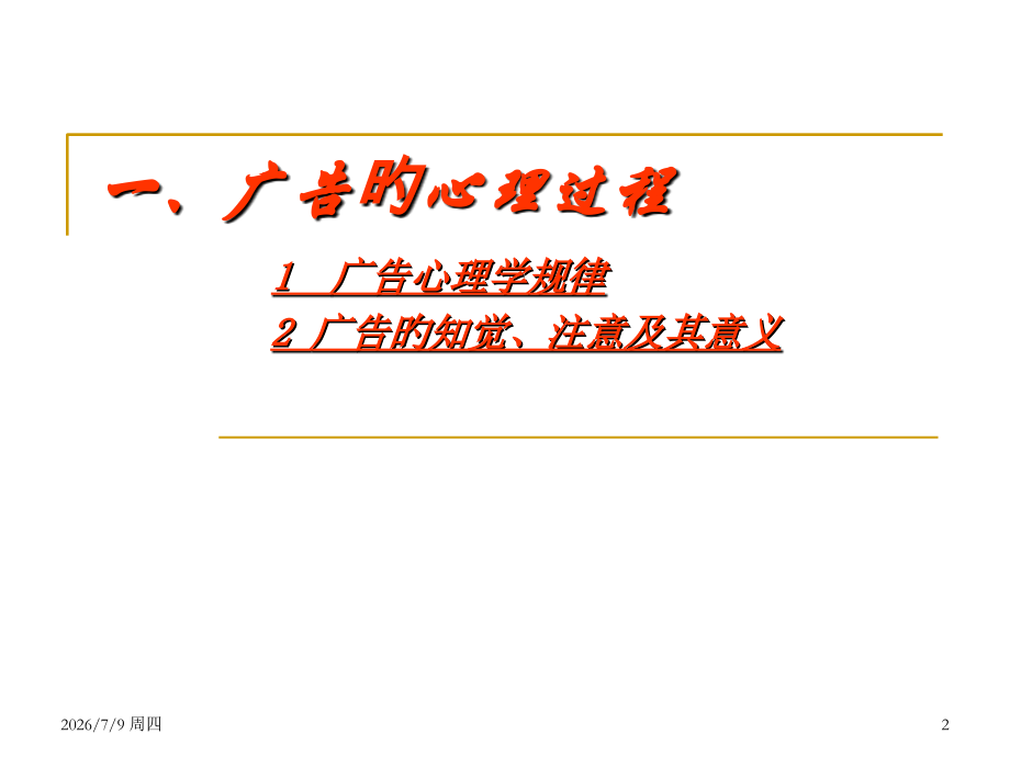 广告心理学之消费者知觉注意及其意义.ppt_第2页