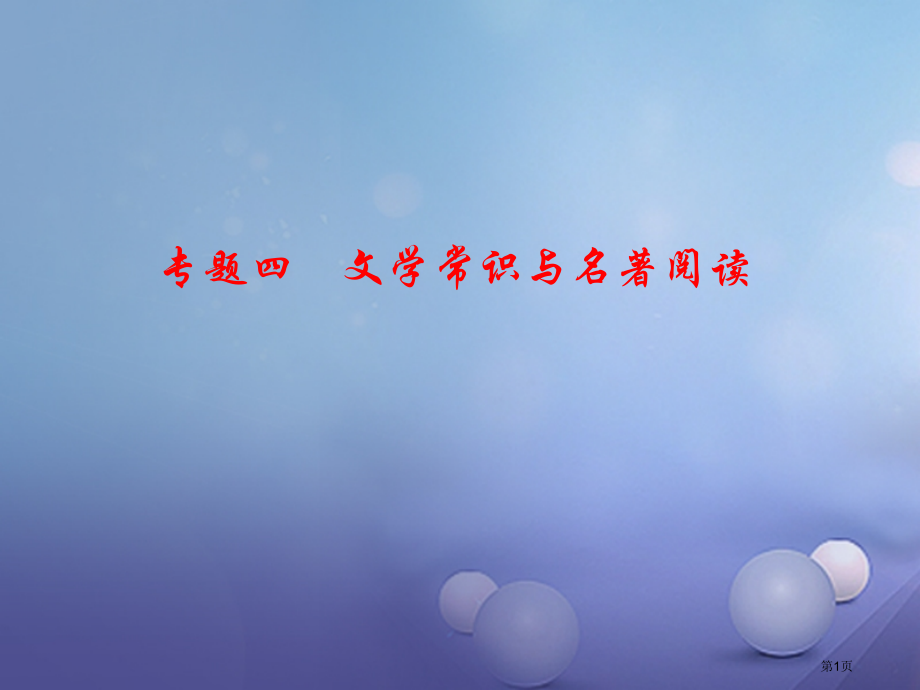 七年级语文下册专题4文学常识与名著阅读.pptx_第1页