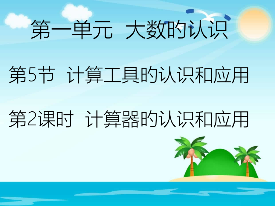四年级上册数学-1.5.2计算器的认识和应用.pptx_第1页
