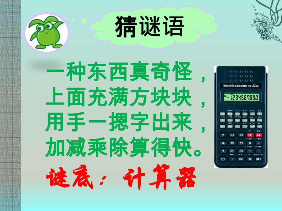 四年级上册数学-1.5.2计算器的认识和应用.pptx_第2页
