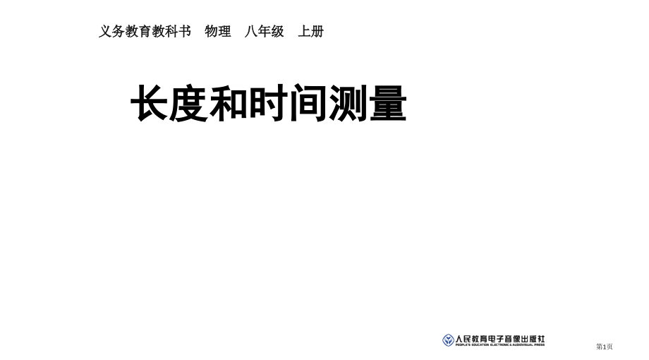 八年级物理上册.pptx_第1页