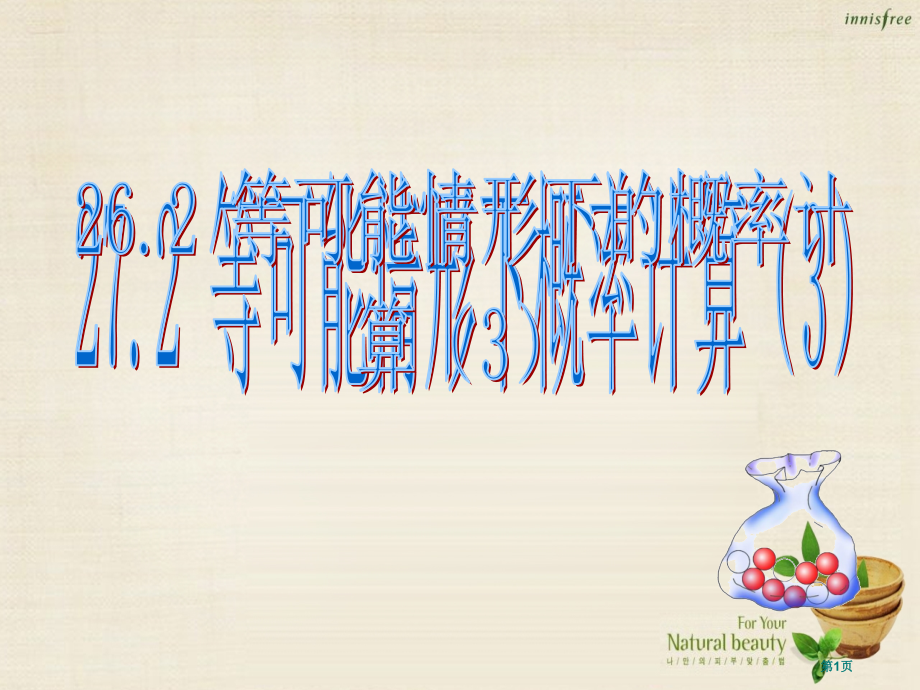 蚌埠市固镇县第三中学九年级数学下册26.2等可能情形下的概率计算.pptx_第1页