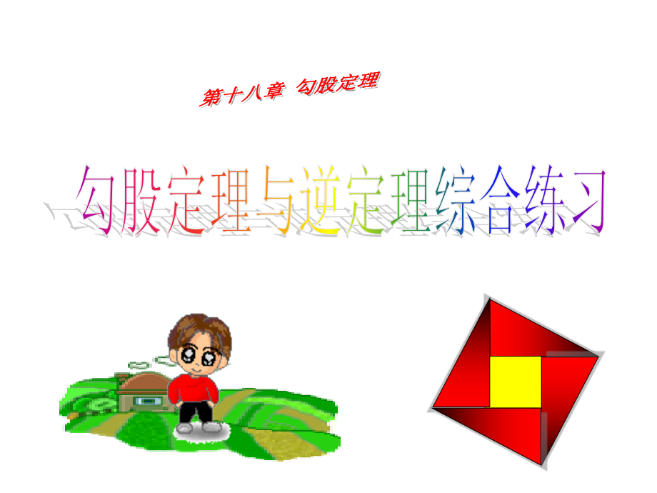 勾股定理和逆定理综合练习.pptx_第1页