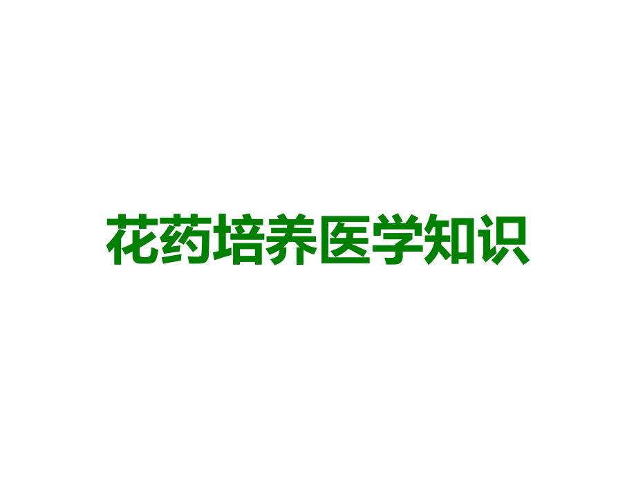 花药培养医学知识.ppt_第1页