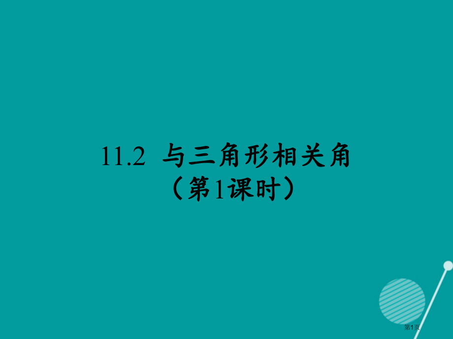 八年级数学上册11.2.1三角形有关的角第一课时.pptx_第1页
