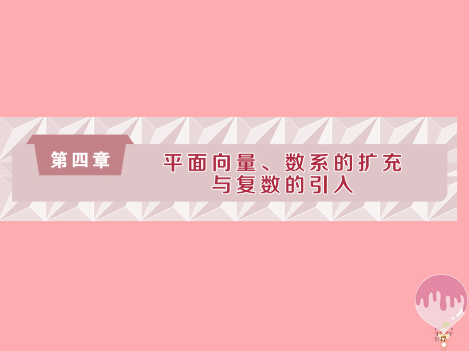 高考数学复习第四章平面向量数系的扩充与复数的引入第1讲平面向量的概念与线性运算.pptx_第1页