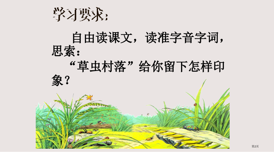 六年级语文上册《草虫的村落》.pptx_第2页