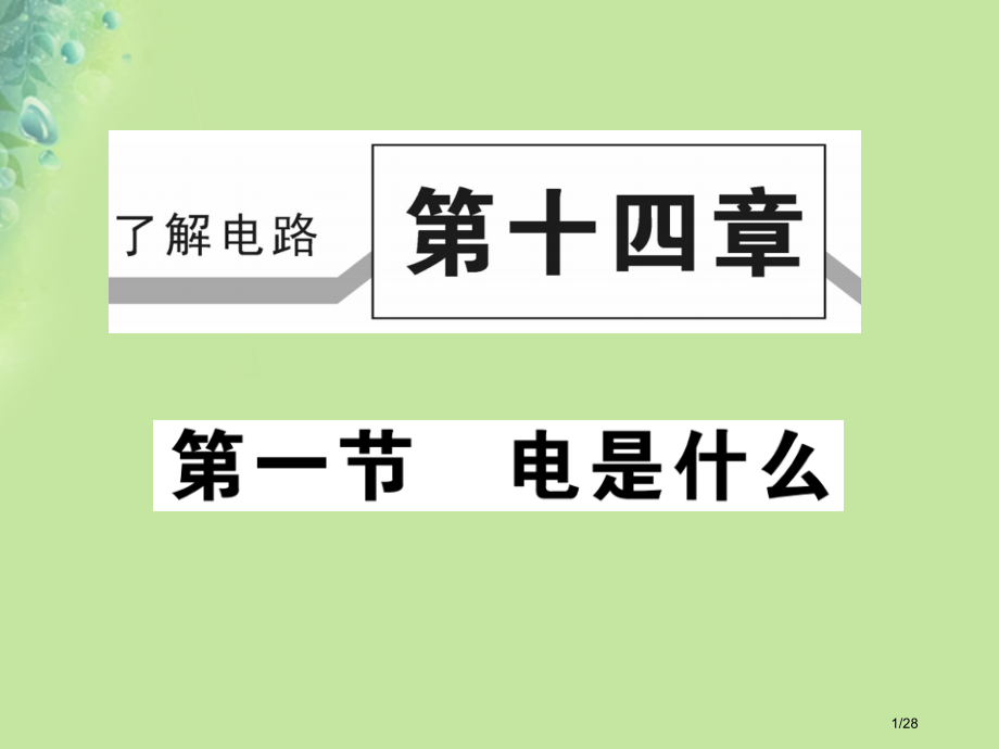 九年级物理全册第十四章第一节电是什么习题讲义.pptx_第1页