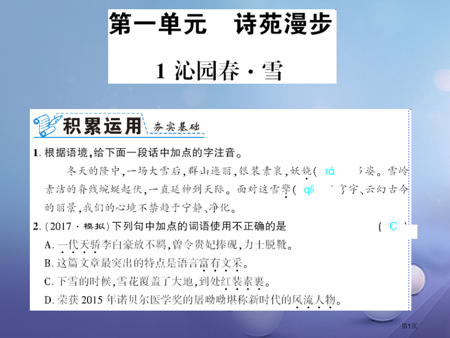 九年级语文上册第一单元1沁园春雪.pptx_第1页