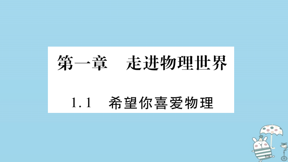 八年级语文上册1.1希望你喜爱物理习题.pptx_第1页