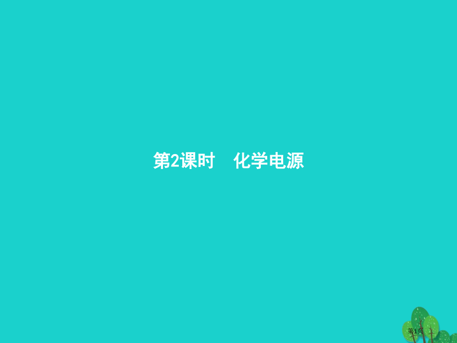 高中化学题1化学反应与能量变化1.2.2化学电源.pptx_第1页