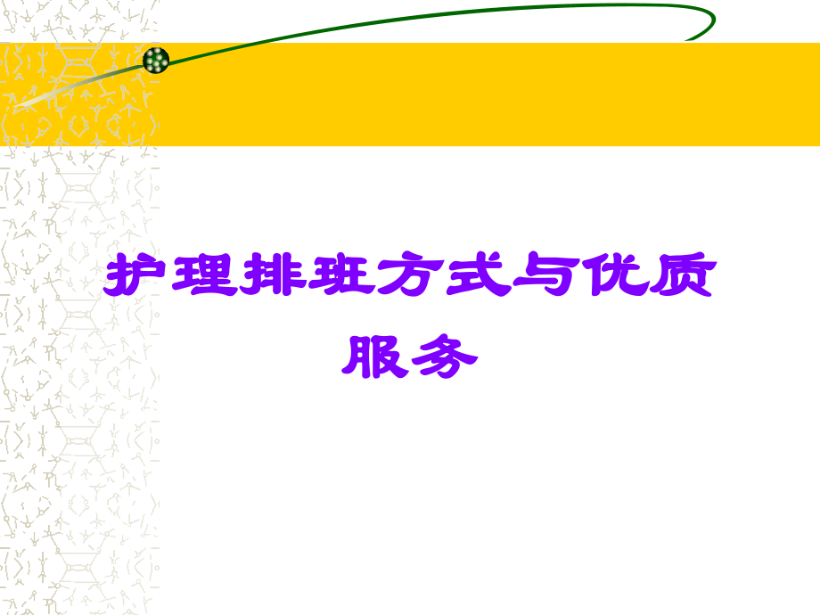 护理排班方式与优质服务.ppt_第1页
